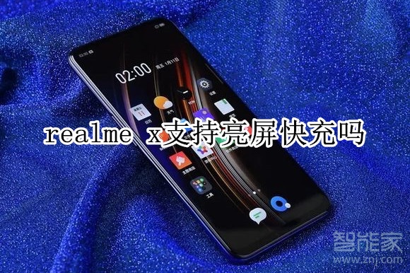 realme x支持亮屏快充吗