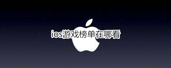 ios游戏榜单在哪看