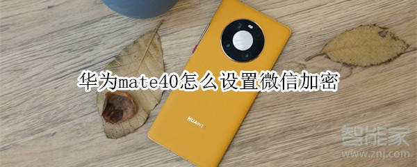 华为mate40怎么设置微信加密