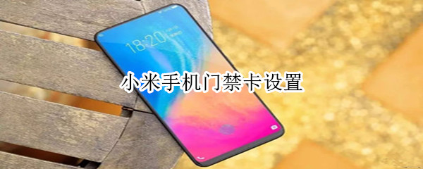 小米手机门禁卡设置