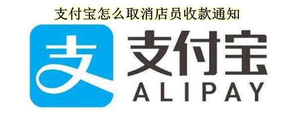 支付宝怎么取消店员收款通知