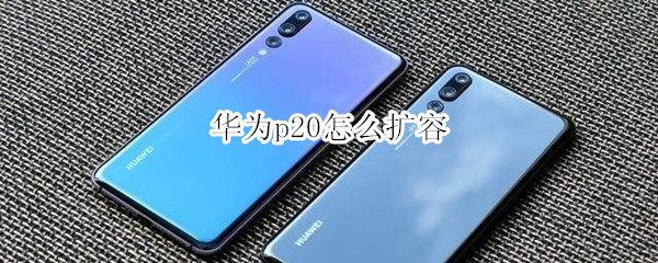 华为p20怎么扩容