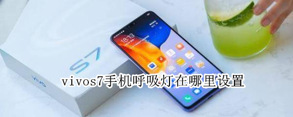 vivos7手机呼吸灯在哪里设置