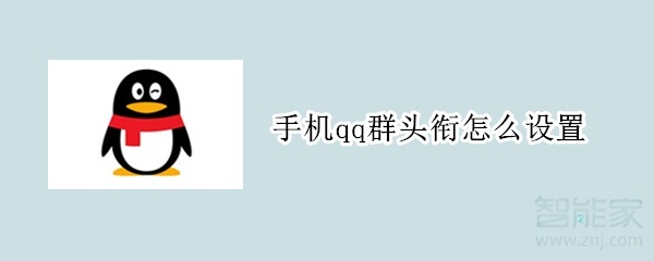 手机qq群头衔怎么设置