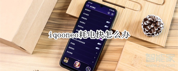 iqooneo耗电快怎么办