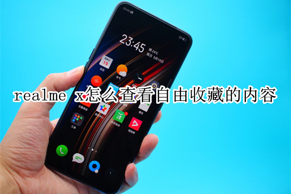 realme x怎么查看自由收藏的内容