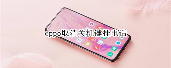 oppo取消关机键挂电话