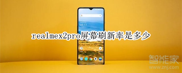 realmex2pro屏幕刷新率是多少