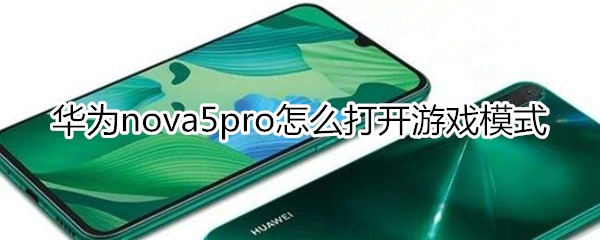 华为nova5pro怎么打开游戏模式