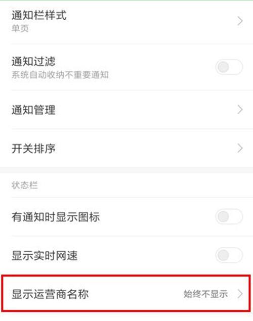 小米9se怎么显示运营商名称
