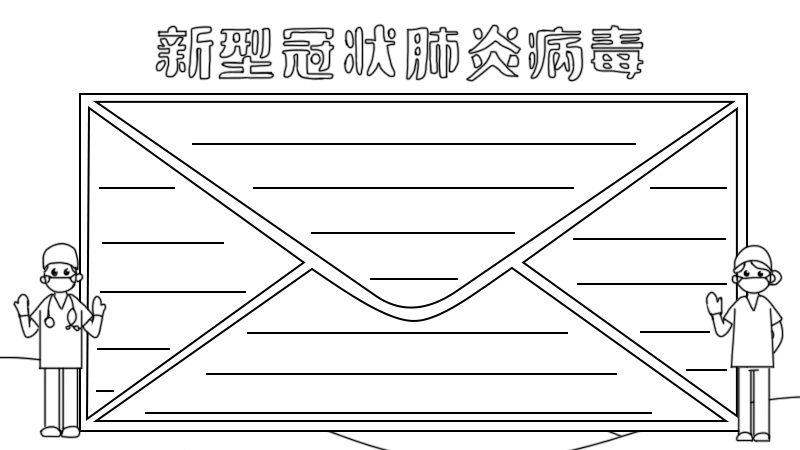 新型冠状肺炎病毒手抄报怎么画