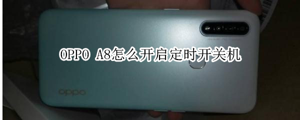 OPPO A8怎么开启定时开关机