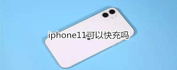 iphone11可以快充吗