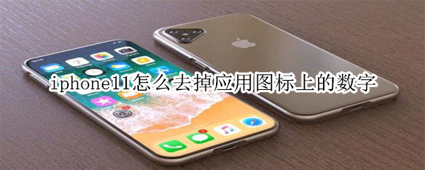 iphone11怎么去掉应用图标上的数字