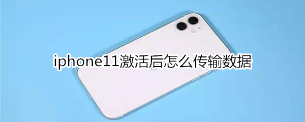 iphone11激活后怎么传输数据