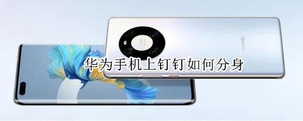 华为手机上钉钉如何分身