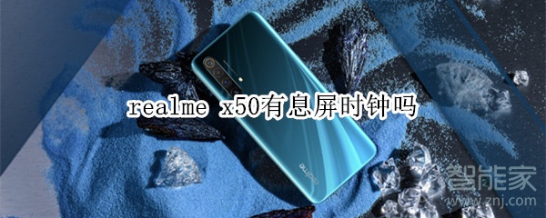 realme x50有息屏时钟吗