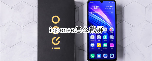 iqooneo怎么截屏