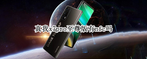 真我x7pro至尊版有nfc吗