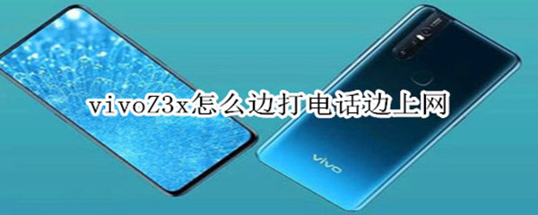vivoZ3x怎么边打电话边上网