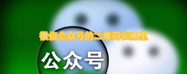 微信公众号的二维码在哪里