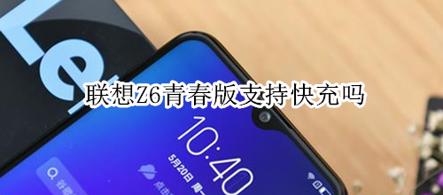 联想Z6青春版支持快充吗