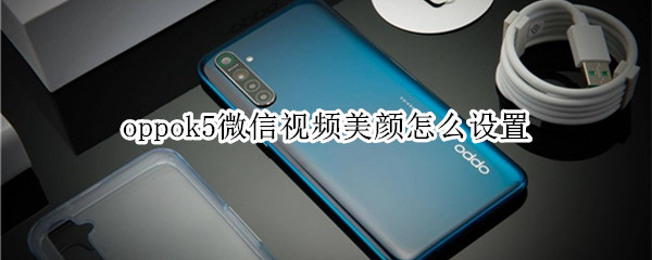 oppok5微信视频美颜怎么设置