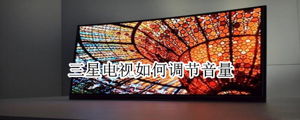 三星电视如何调节音量