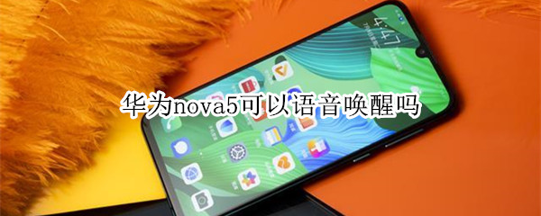 华为nova5可以语音唤醒吗