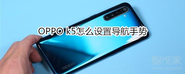 OPPO k5怎么设置导航手势