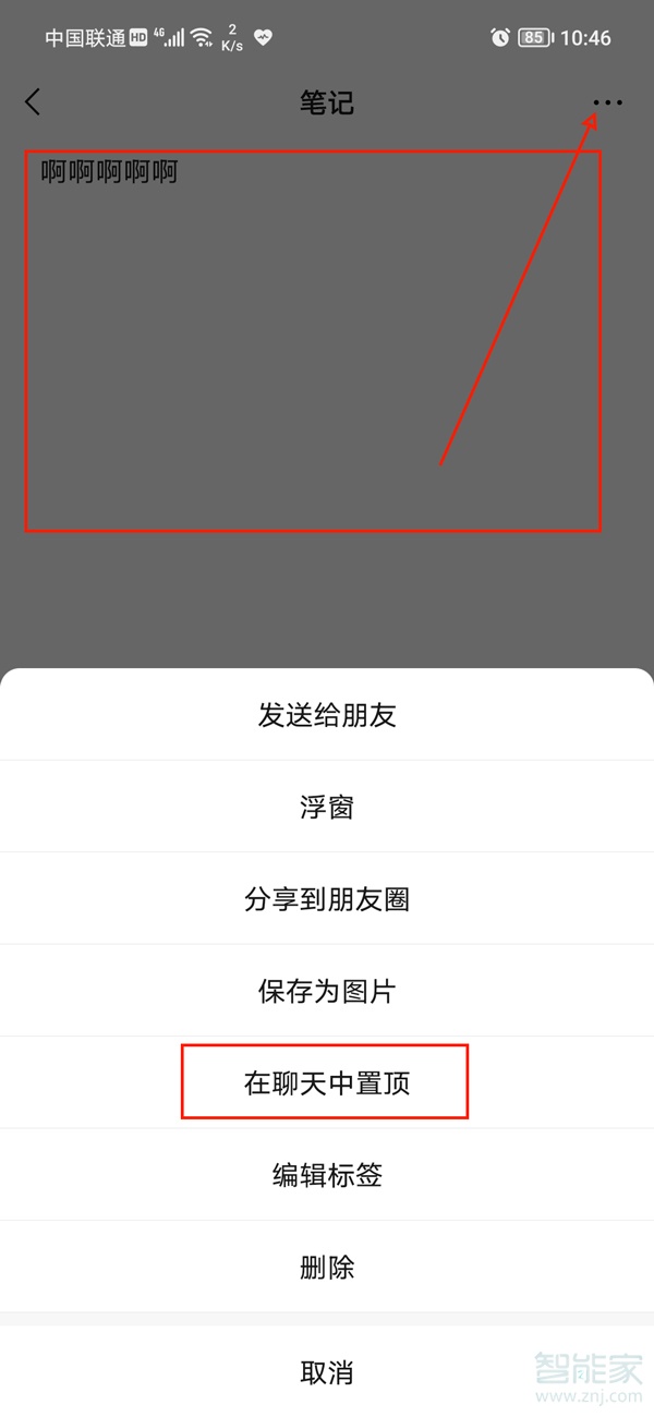 微信笔记怎么置顶