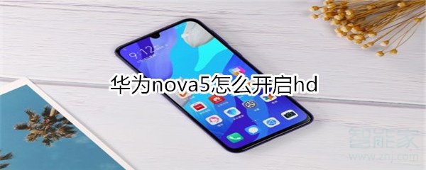 华为nova5怎么开启hd