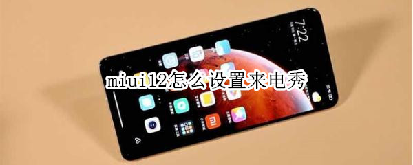 miui12怎么设置来电秀