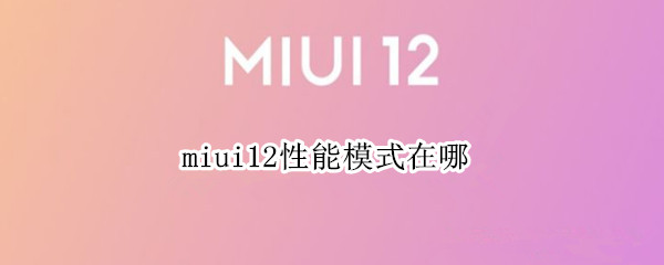 miui12性能模式在哪