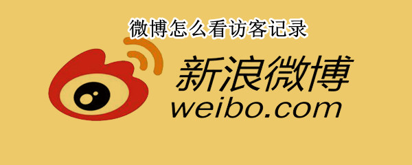 微博怎么看访客记录