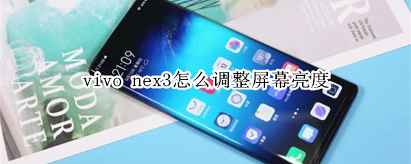 vivo nex3怎么调整屏幕亮度