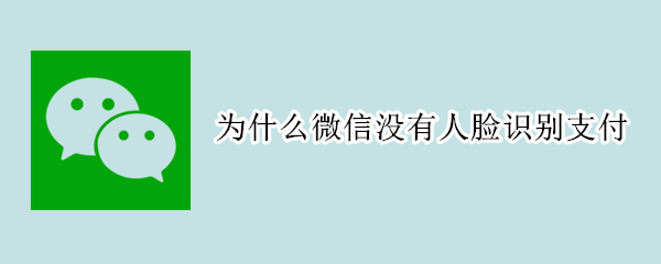 为什么微信没有人脸识别支付