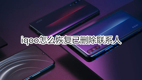 iqoo怎么恢复已删除联系人