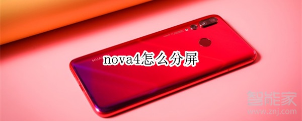 nova4怎么分屏
