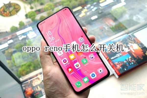 oppo reno手机怎么开关机