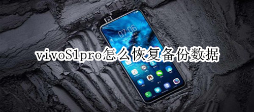 vivoS1pro怎么恢复备份数据