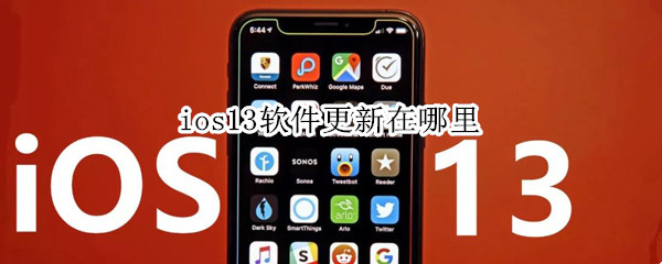 ios13软件更新在哪里
