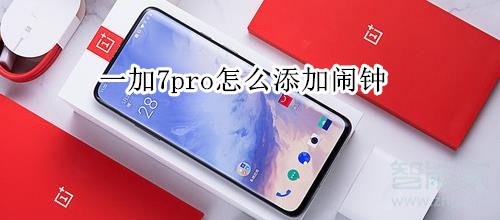 一加7pro怎么添加闹钟