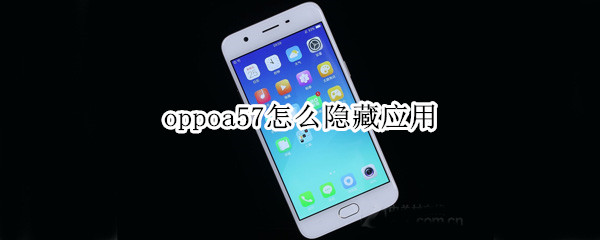 oppoa57怎么隐藏应用