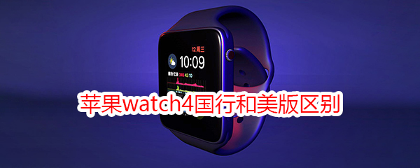 苹果watch4国行和美版区别