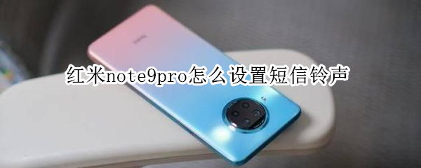 红米note9pro怎么设置短信铃声
