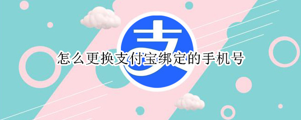 怎么更换支付宝绑定的手机号