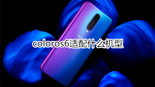 coloros6适配什么机型