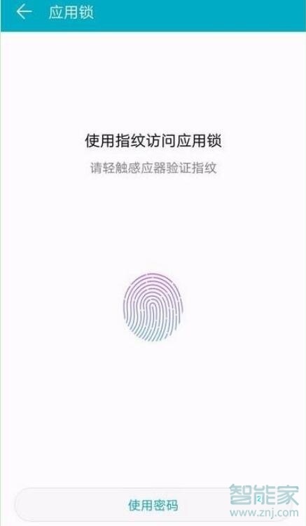 荣耀20pro应用锁怎么设置指纹