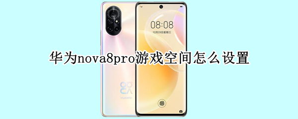 华为nova8pro游戏空间怎么设置